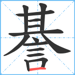 諅笔顺分解图片15