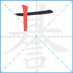 諅笔顺分解图片2