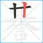 諅笔顺分解图片3