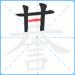 諅笔顺分解图片4