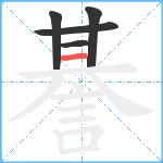 諅笔顺分解图片5