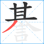 諅笔顺分解图片7