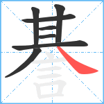 諅笔顺分解图片8