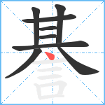 諅笔顺分解图片9