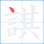 諆笔顺分解图片1