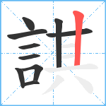 諆笔顺分解图片10