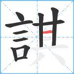 諆笔顺分解图片11