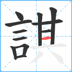 諆笔顺分解图片12