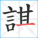 諆笔顺分解图片13