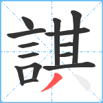 諆笔顺分解图片14