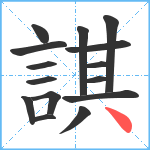 諆笔顺分解图片15