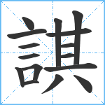 諆笔顺分解图片16