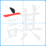 諆笔顺分解图片2