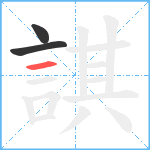 諆笔顺分解图片3