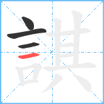 諆笔顺分解图片4