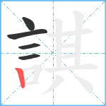 諆笔顺分解图片5