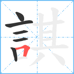 諆笔顺分解图片6