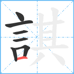 諆笔顺分解图片7