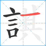 諆笔顺分解图片8