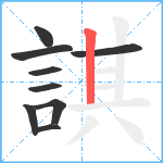 諆笔顺分解图片9