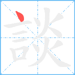 談笔顺分解图片1