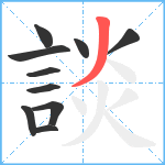 談笔顺分解图片10