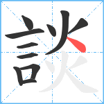 談笔顺分解图片11