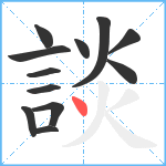 談笔顺分解图片12