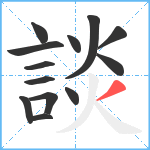 談笔顺分解图片13