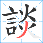 談笔顺分解图片14