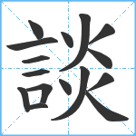 談笔顺分解图片16