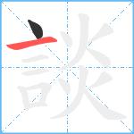 談笔顺分解图片2