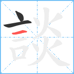 談笔顺分解图片3