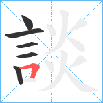 談笔顺分解图片6