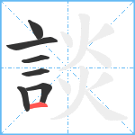 談笔顺分解图片7