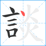 談笔顺分解图片8