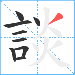 談笔顺分解图片9