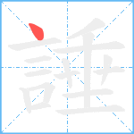 諈笔顺分解图片1