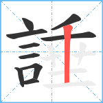 諈笔顺分解图片10