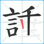 諈笔顺分解图片11