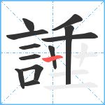 諈笔顺分解图片12