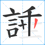 諈笔顺分解图片13