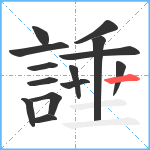 諈笔顺分解图片14