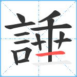 諈笔顺分解图片15