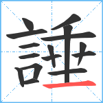 諈笔顺分解图片16