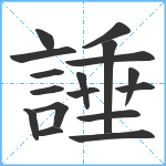 諈笔顺分解图片17