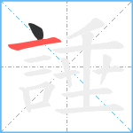 諈笔顺分解图片2