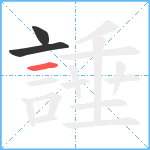 諈笔顺分解图片3