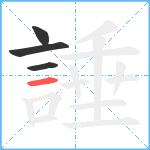 諈笔顺分解图片4