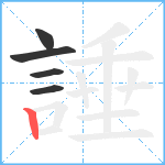 諈笔顺分解图片5